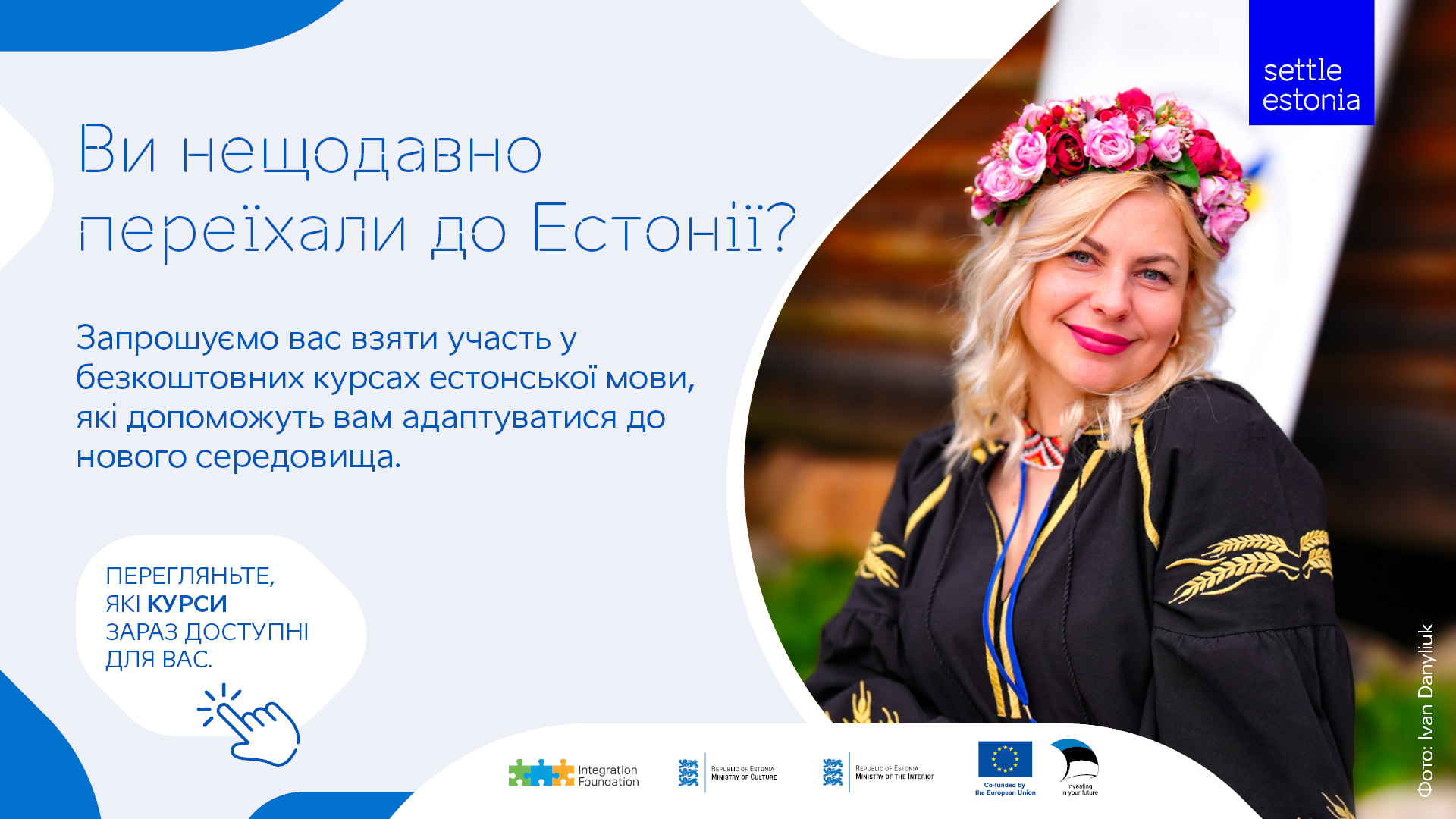 Запрошуємо нових іммігрантів на безкоштовні курси естонської мови та адаптаційне навчання